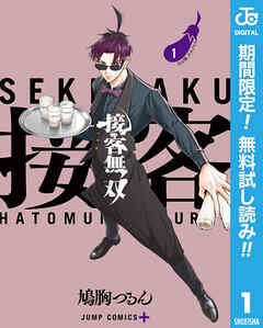 【期間限定　無料お試し版】接客無双