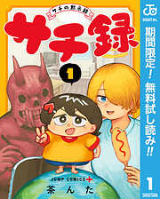 【期間限定　無料お試し版】サチ録～サチの黙示録～