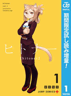【期間限定　試し読み増量版】ヒトナー