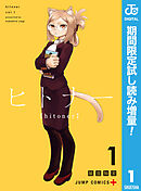 【期間限定　試し読み増量版】ヒトナー