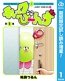 【期間限定　試し読み増量版】チャックび～んず
