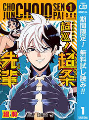 【期間限定　無料お試し版】超巡！超条先輩 1