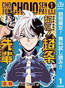 【期間限定　無料お試し版】超巡！超条先輩