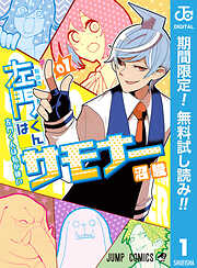 【期間限定　無料お試し版】左門くんはサモナー