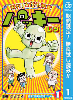 【期間限定　無料お試し版】現存！古代生物史パッキー