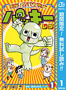 【期間限定　無料お試し版】現存！古代生物史パッキー