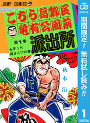 【期間限定　無料お試し版】こちら葛飾区亀有公園前派出所 1