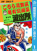 【期間限定　無料お試し版】こちら葛飾区亀有公園前派出所 1