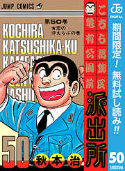 【期間限定　無料お試し版】こちら葛飾区亀有公園前派出所 50