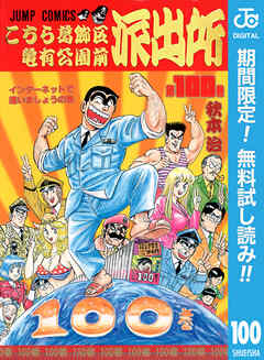 【期間限定　無料お試し版】こちら葛飾区亀有公園前派出所