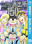 【期間限定　無料お試し版】こちら葛飾区亀有公園前派出所 150