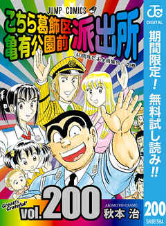 【期間限定　無料お試し版】こちら葛飾区亀有公園前派出所