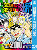 【期間限定　無料お試し版】こちら葛飾区亀有公園前派出所 200