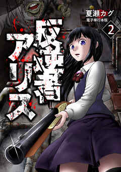 反逆者アリス【電子単行本版】 / 2