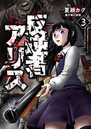 反逆者アリス【電子単行本版】 / 3