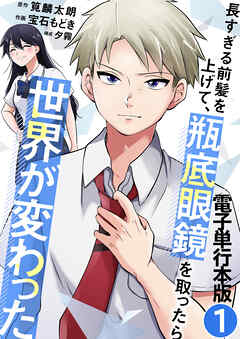 長すぎる前髪を上げて、瓶底眼鏡を取ったら世界が変わった【電子単行本版】