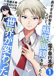 長すぎる前髪を上げて、瓶底眼鏡を取ったら世界が変わった【電子単行本版】