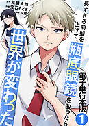 長すぎる前髪を上げて、瓶底眼鏡を取ったら世界が変わった【電子単行本版】