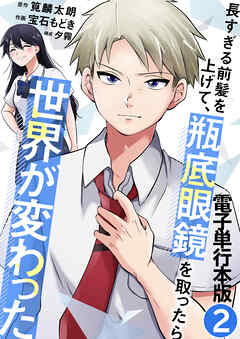 長すぎる前髪を上げて、瓶底眼鏡を取ったら世界が変わった【電子単行本版】