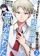 長すぎる前髪を上げて、瓶底眼鏡を取ったら世界が変わった【電子単行本版】 / 2
