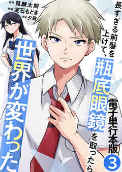 長すぎる前髪を上げて、瓶底眼鏡を取ったら世界が変わった【電子単行本版】