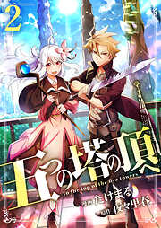五つの塔の頂へ【単話版】