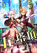 五つの塔の頂へ【単話版】 / 6話