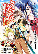 クラス転生譚～最弱無職の成り上がり～【電子単行本版】