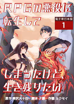 RPGの悪役に転生してしまったけど、生き残りたい【電子単行本版】