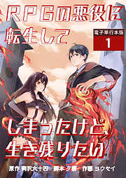 RPGの悪役に転生してしまったけど、生き残りたい【電子単行本版】