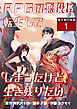 RPGの悪役に転生してしまったけど、生き残りたい【電子単行本版】 / 1