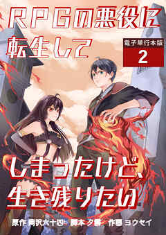 RPGの悪役に転生してしまったけど、生き残りたい【電子単行本版】