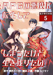 RPGの悪役に転生してしまったけど、生き残りたい【電子単行本版】