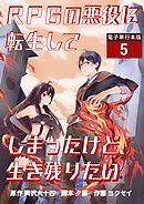RPGの悪役に転生してしまったけど、生き残りたい【電子単行本版】 / 5