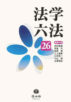 法学六法’26