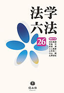 法学六法’26