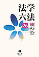 法学六法’26
