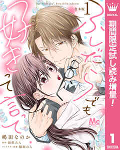 【期間限定　試し読み増量版】【合本版】ふしだらでも好きって言って 1