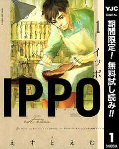 【期間限定　無料お試し版】IPPO