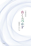 介護員詩誌 白くろつかず