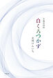 介護員詩誌 白くろつかず