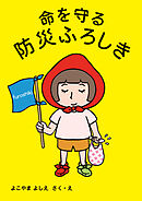 命を守る 防災ふろしき