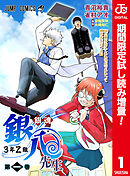 【期間限定　試し読み増量版】銀魂 3年Z組銀八先生 カラー版