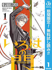 【期間限定　無料お試し版】いろはの門