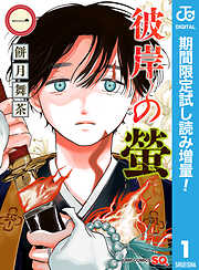【期間限定　試し読み増量版】彼岸の螢