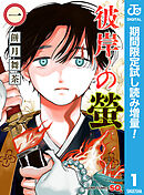 【期間限定　試し読み増量版】彼岸の螢
