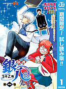 【期間限定　試し読み増量版】銀魂 3年Z組銀八先生