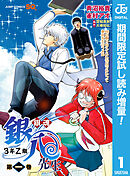 【期間限定　試し読み増量版】銀魂 3年Z組銀八先生