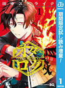【期間限定　試し読み増量版】オダロク