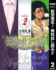 【期間限定　無料お試し版】王様の仕立て屋～サルトリア・ナポレターナ～